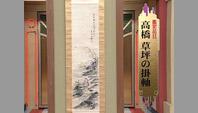 高橋草坪の掛軸