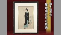 鏑木清方 作　築地明石町の版画