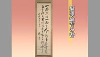福澤諭吉の書