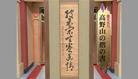 高野山の僧の書