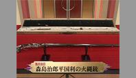 森島治郎平国利の火縄銃