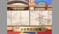 小室翠雲の屏風