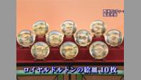 ロイヤルドルトンの絵皿１０枚