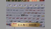 ミニカー３００台