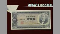 福耳付き 500円札