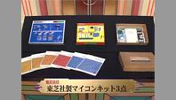 東芝社製マイコンキット3点