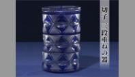 切子三段重ねの器