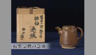 石黒宗麿の急須