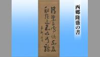 西郷隆盛の書
