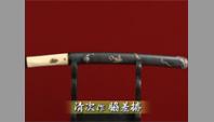 清次 作 脇差拵
