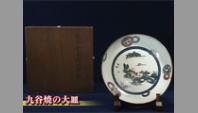 九谷焼の大皿