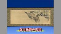 倉田松濤の鴨図