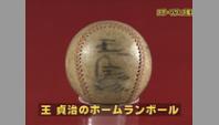 王貞治のホームランボール
