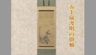 五十嵐浚明の掛軸
