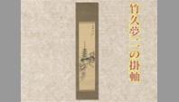 竹久夢二の掛軸