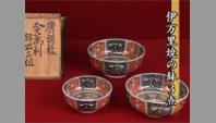 伊万里焼の鉢３点