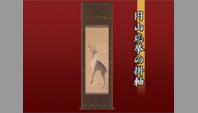 円山応挙の掛軸