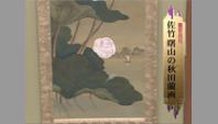 佐竹曙山の秋田蘭画