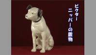 ビクター　ニッパーの置物