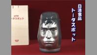 日清食品　トータスポット