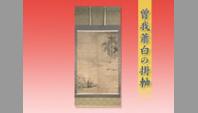 曾我蕭白の掛軸