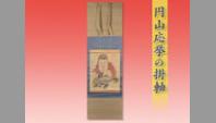 円山応挙の掛軸