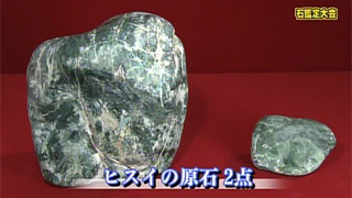 ヒスイの原石 2点