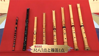 尺八7点と篠笛1点