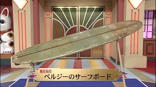 ベルジーのサーフボード