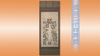 武田二十四将図