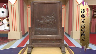 後藤光岳の衝立