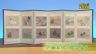 六曲半双の貼交屏風