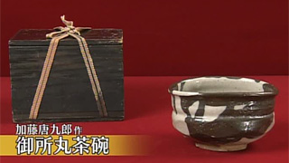 加藤唐九郎作 御所丸茶碗