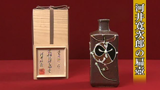 河井寛次郎の扁壺