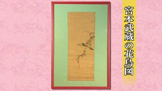 宮本武蔵の花鳥図