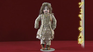 ジュモーの人形