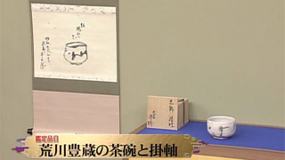 荒川豊蔵の茶碗と掛軸