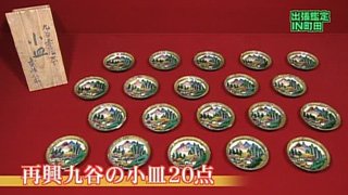 再興九谷の小皿20点