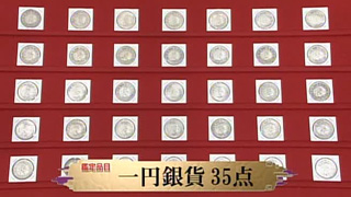 一円銀貨 35点