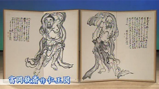 富岡鉄斎 作 仁王図