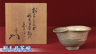 刷毛目茶碗