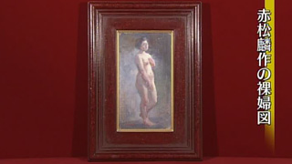 赤松麟作の裸婦図