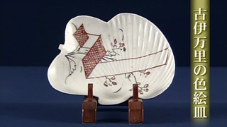 古伊万里の色絵皿