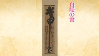 白隠の書