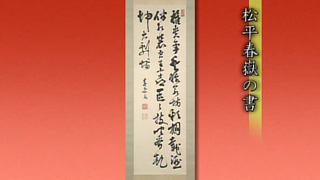 松平春嶽の書