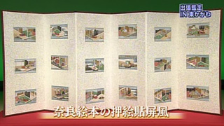 奈良絵本の押絵貼屏風