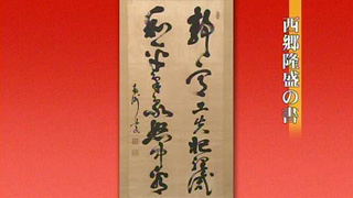 西郷隆盛の書