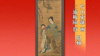 片山東籬 画 三浦梅園 賛 掛軸