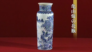 亀山焼の花瓶