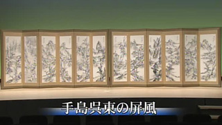手島呉東の屏風